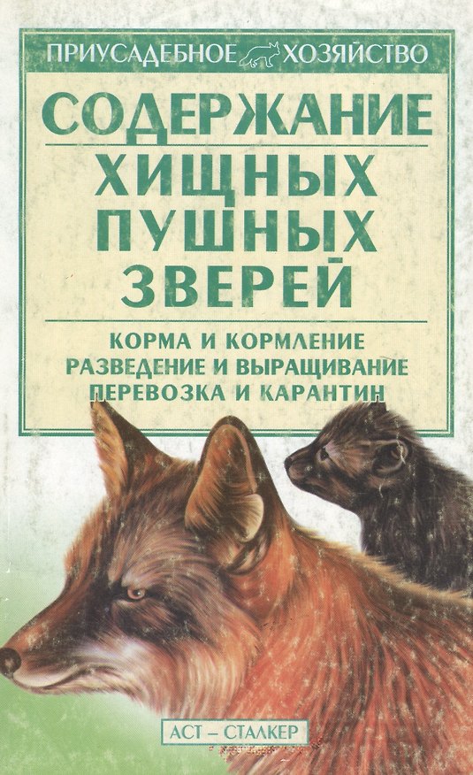 Книга Содержание хищных пушных зверей (Светлана Бондаренко) — 1