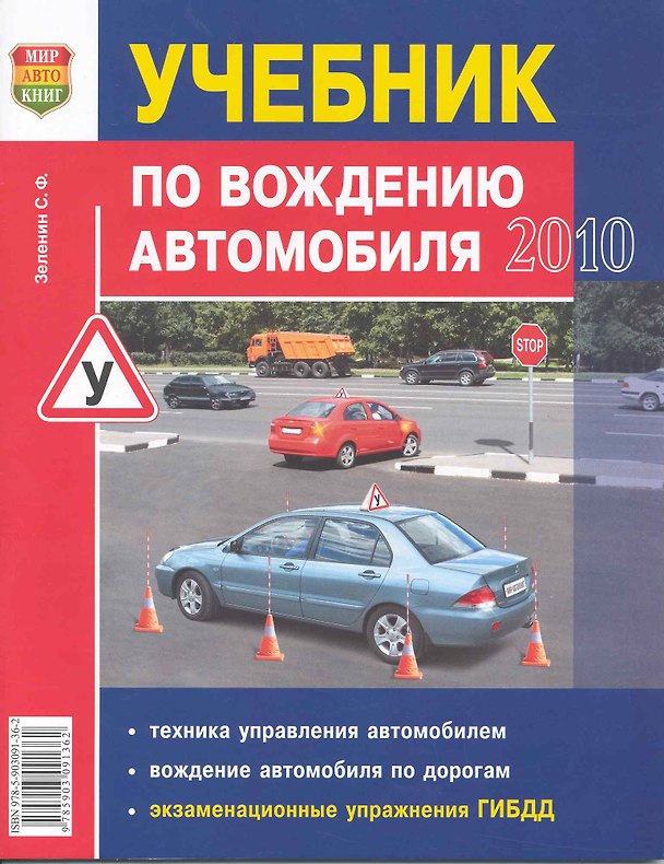 Книга Учебник по вождению автомобиля (Сергей Зеленин) — 1