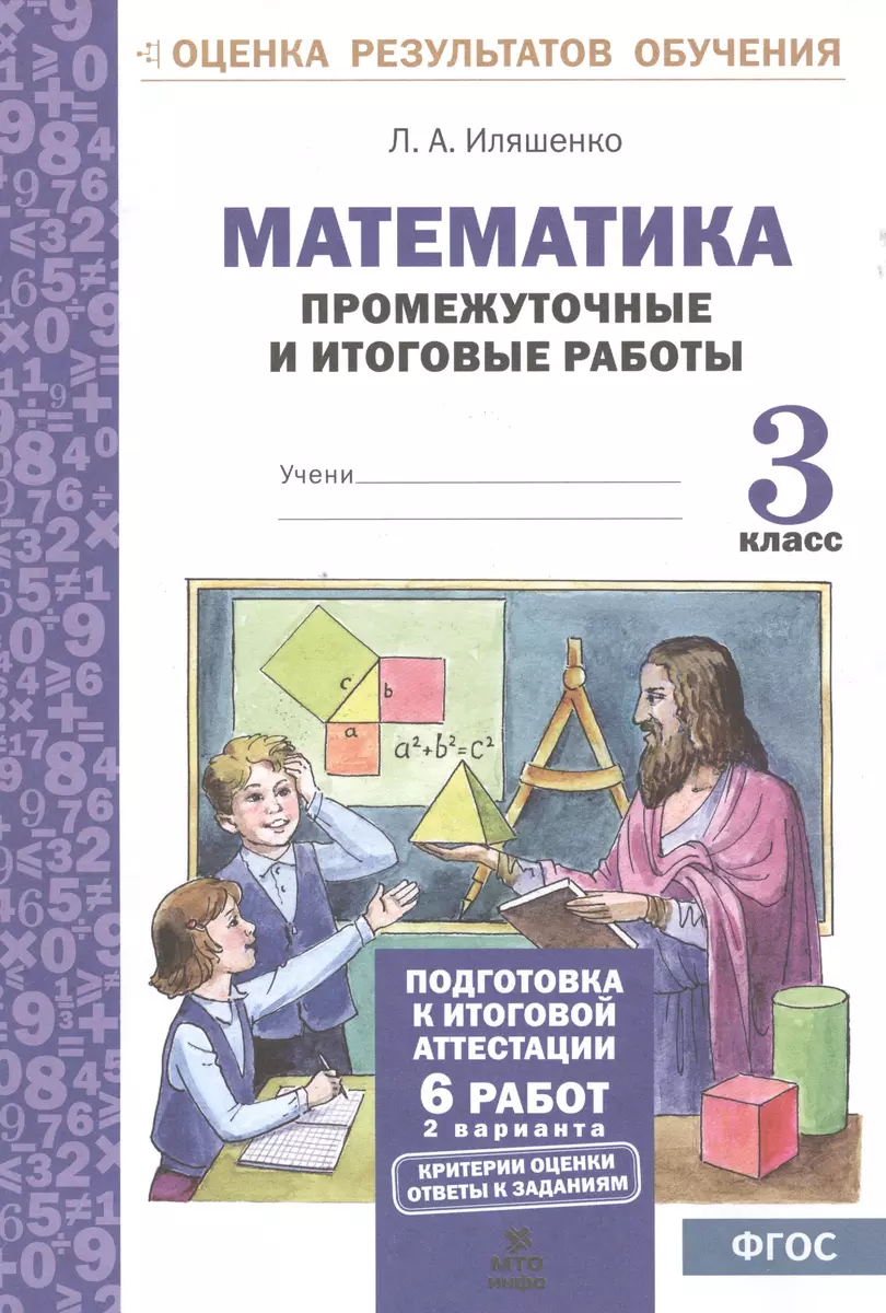 Математика.3 кл.Подготовка к итоговой аттестации.Промежуточные и итоговые  тестовые работы(ФГОС). (Людмила Иляшенко) - купить книгу с доставкой в  интернет-магазине «Читай-город». ISBN: 978-5-904766-65-8