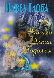 Начало эпохи Водолея (м) Глоба