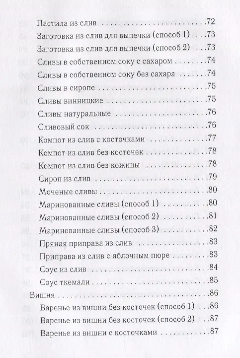 Книга Консервирование ягод и фруктов (Вера Куликова) — 5