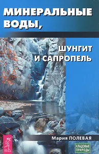 Минеральные воды, шунгит, сапропель. Как лечиться при помощи минералов? (3434)