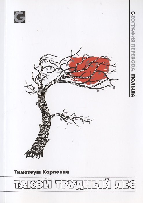 Книга Такой трудный лес (Тимотеуш Карпович) — 1