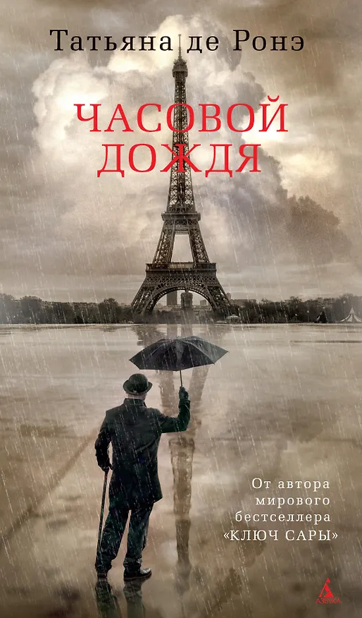Книга Часовой дождя (Татьяна де Ронэ) — 1