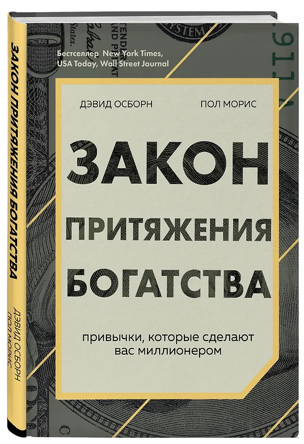 Книга Закон притяжения богатства. Привычки, которые сделают вас миллионером (Дэвид Осборн) — 4