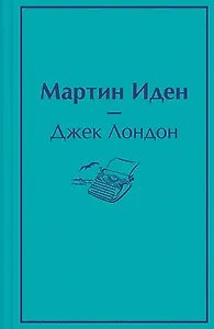 Мартин Иден