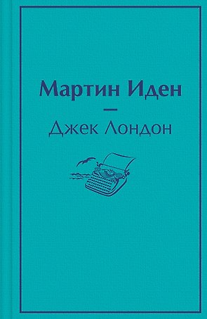 Мартин Иден