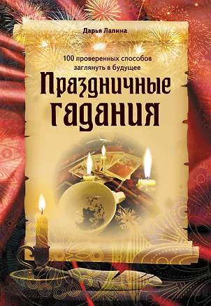 Книга Праздничные гадания (Дарья Лапина)
