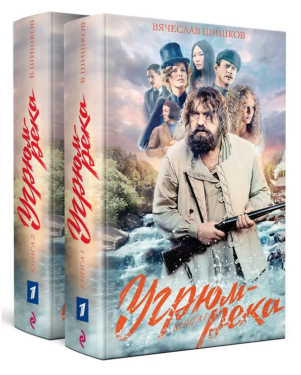 Книга Угрюм-река. Книга 1 и Книга 2. Нина и Петр Громов (комплект из 2 книг) (Вячеслав Шишков) — 2
