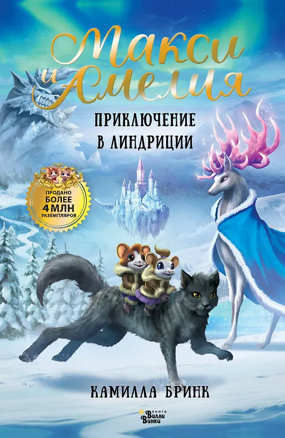 Книга Макси и Амелия. Приключение в Линдриции (Камилла Бринк) — 1