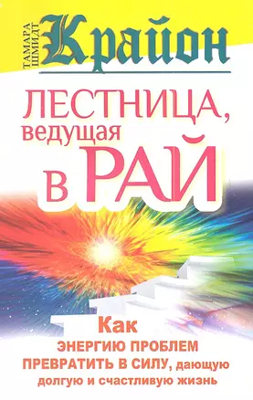 Крайон. Лестница, ведущая в Рай. Как энергию проблем превратить в силу, дающую долгую и счастливую жизнь — 2348220 — 1