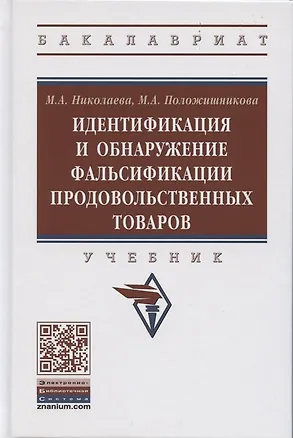 Книга Идентификация и обнаружение фальсификации продовольственных товаров: Учебное пособие (Мария Николаева)