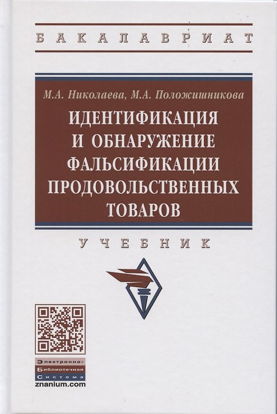 Книга Идентификация и обнаружение фальсификации продовольственных товаров: Учебное пособие (Мария Николаева) — 1