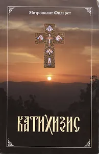 Пространный христианский катихизис Православной Кафолической Восточной Церкви