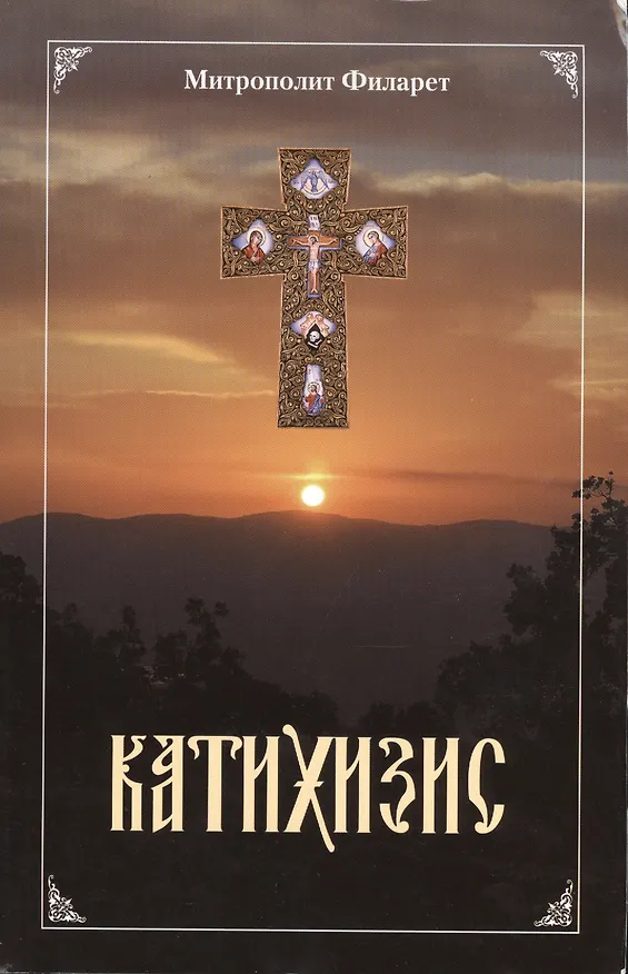 Книга Пространный христианский катихизис Православной Кафолической Восточной Церкви (Филарет) — 1