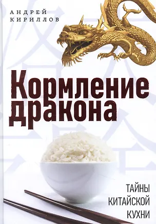 Книга Кормление дракона: Тайны китайской кухни (Андрей Кириллов)
