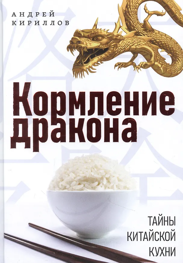 Книга Кормление дракона: Тайны китайской кухни (Андрей Кириллов) — 1