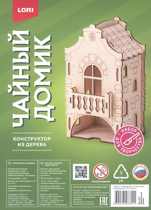 Набор для творчества. Конструктор из дерева. Чайный домик "Кирпичный домик" 2940281