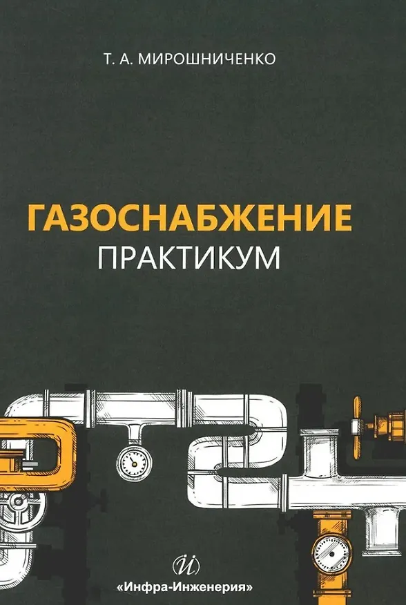 Книга Газоснабжение. Практикум: учебное пособие (Татьяна Мирошниченко) — 1