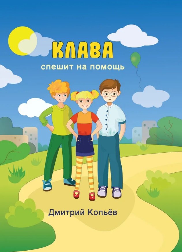 Дмитрий Николаевич Копьёв Клава спешит на помощь