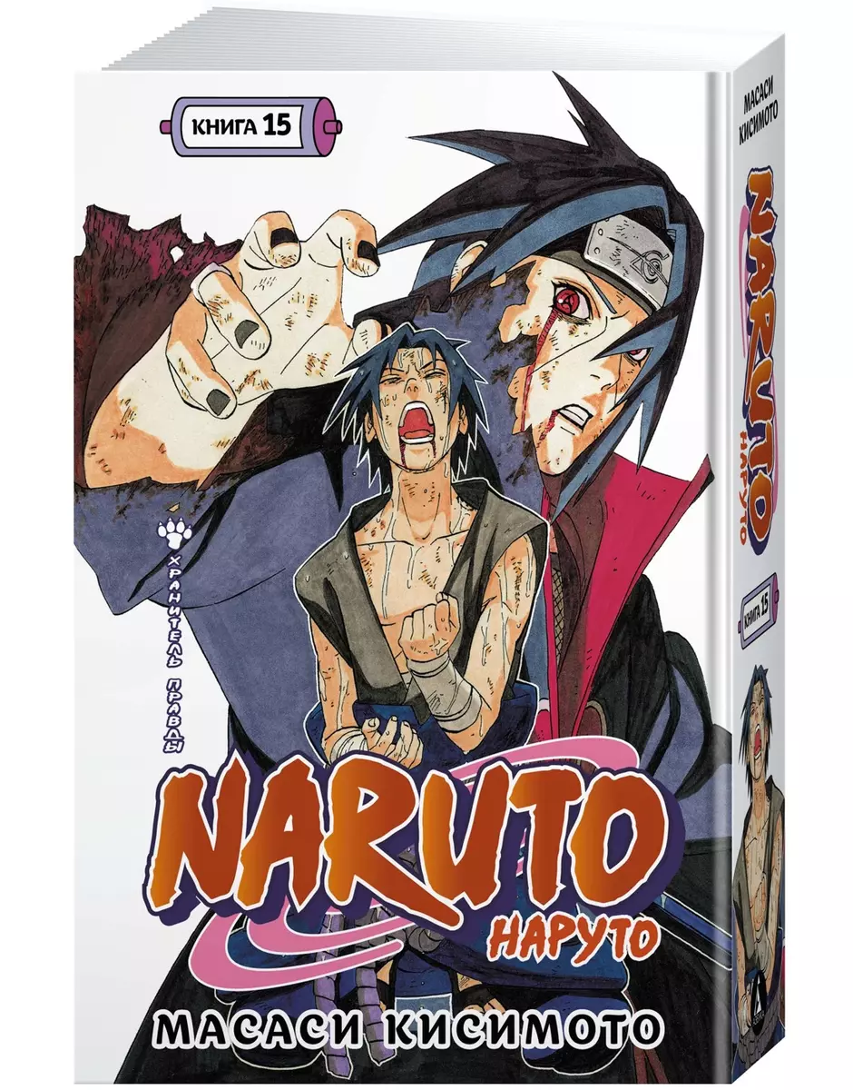 Naruto. Наруто. Книга 15. Хранитель правды (Масаси Кисимото) - купить книгу  с доставкой в интернет-магазине «Читай-город». ISBN: 978-5-389-25471-8