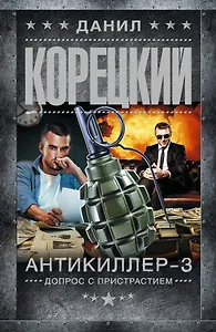 Антикиллер-3. Допрос с пристрастием