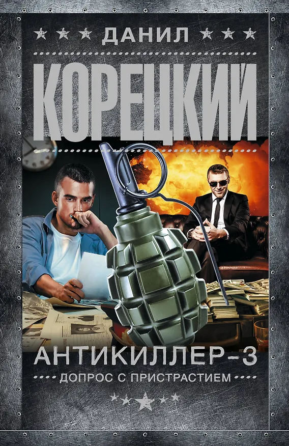Книга Антикиллер-3. Допрос с пристрастием (Данил Корецкий) — 1