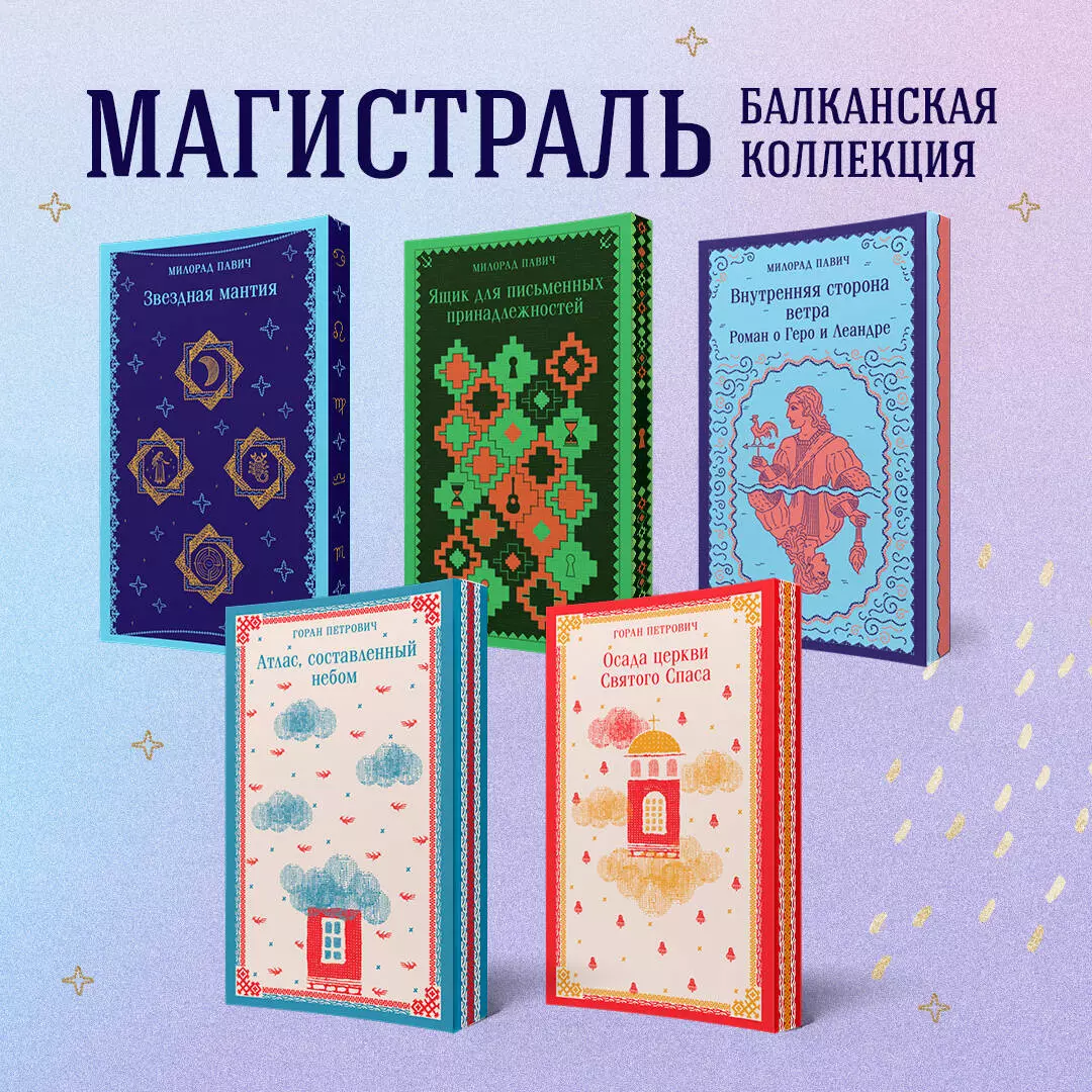 Звездная мантия (Милорад Павич) - купить книгу с доставкой в  интернет-магазине «Читай-город». ISBN: 978-5-04-193273-2