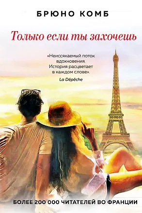 Книга Только если ты захочешь (Брюно Комб)