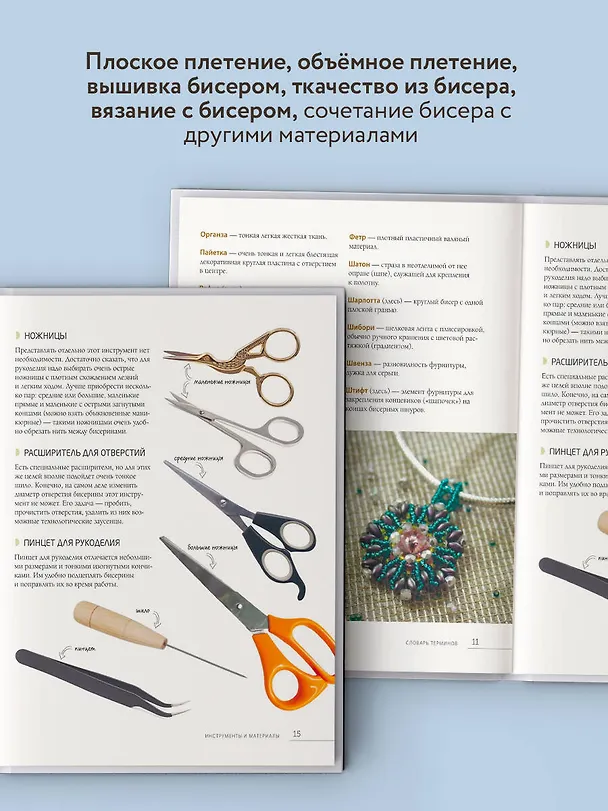 Книга Бисер. Самое полное и понятное пошаговое руководство для начинающих (Елена Смолина, Юлия Журушкина, Олеся Ковалева) — 7