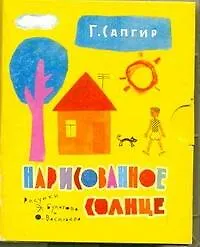 Кн-раскл(мал).Нарисованное солнце