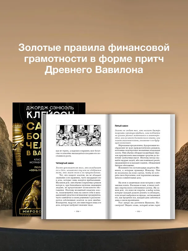 Книга Самый богатый человек в Вавилоне. Классическое издание, исправленное и дополненное (Джордж Сэмюэль Клейсон) — 8
