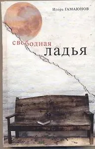 Свободная ладья