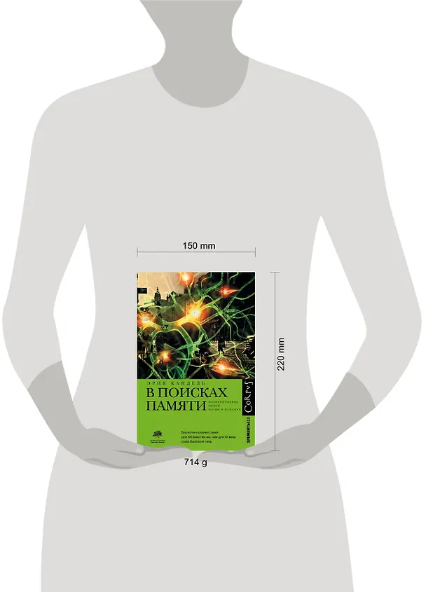 Книга В поисках памяти (Эрик Кандель) — 4