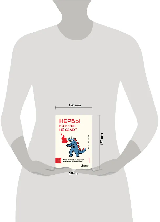 Книга Нервы, которые не сдают. Корейский подход к стрессу, кризисам и ударам судьбы (Джу Хан Ким) — 9