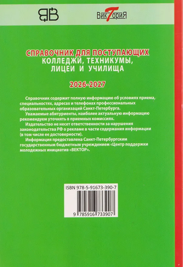 Книга Справочник для поступающих в колледжи, техникумы, лицеи и училища Санкт-Петербурга 2026/2027 () — 2