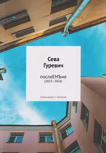 послеЕМЪие: сборник (2023–2026)