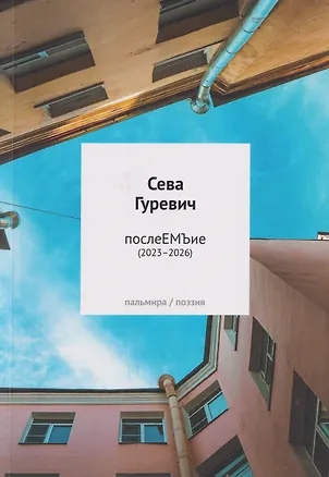 Книга послеЕМЪие: сборник (2023–2026) (Сева Гуревич)