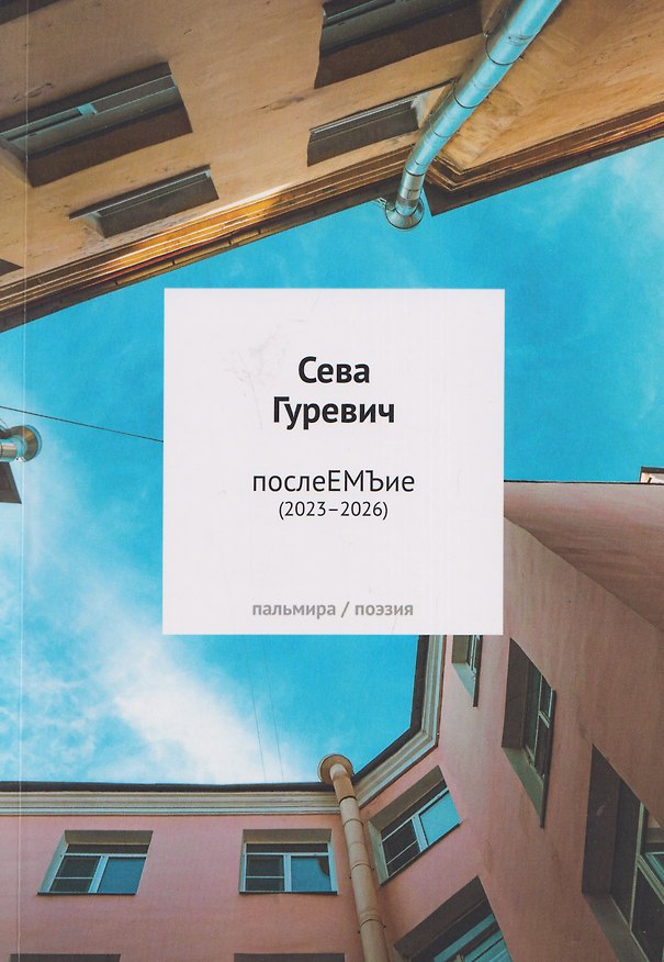 Книга послеЕМЪие: сборник (2023–2026) (Сева Гуревич) — 1