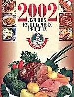 2002 лучших кулинарных рецепта