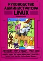 Руководство администратора Linux, 2-е изд.