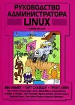 Руководство администратора Linux, 2-е изд.