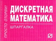 Дискретная математика : Шпаргалка/отрывная/