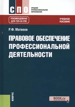 Правовое обеспечение профессиональной деятельности Учебное пособие (СПО) Матвеев — 2630684 — 1