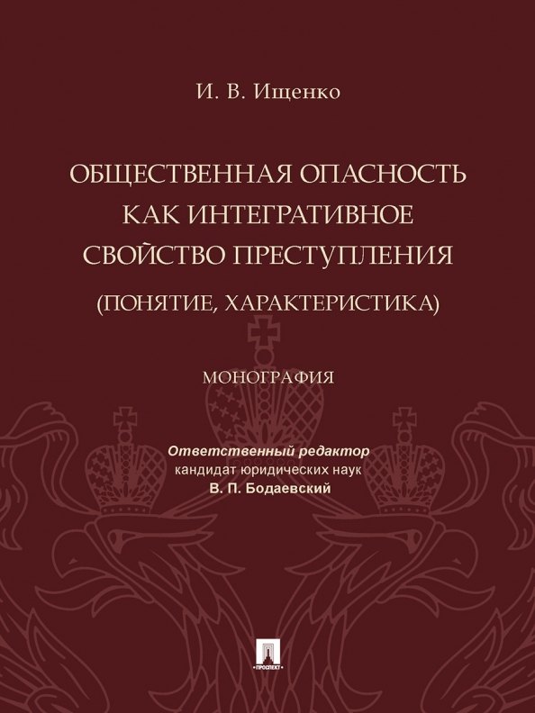 

Общественная опасность как интегративное свойство преступления (понятие, характеристика). Монография