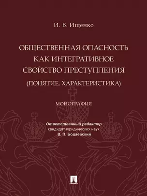 Общественная опасность как интегративное свойство преступления (понятие, характеристика). Монография — 2975617 — 1