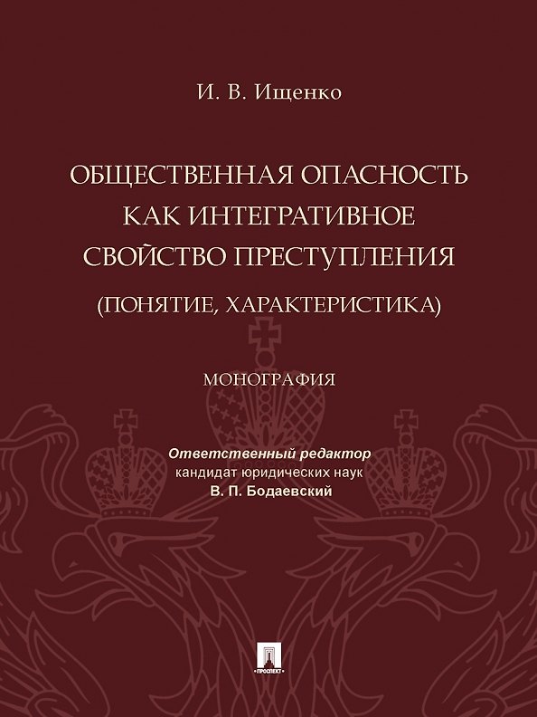 Книга Общественная опасность как интегративное свойство преступления (понятие, характеристика). Монография (Илья Ищенко) — 1