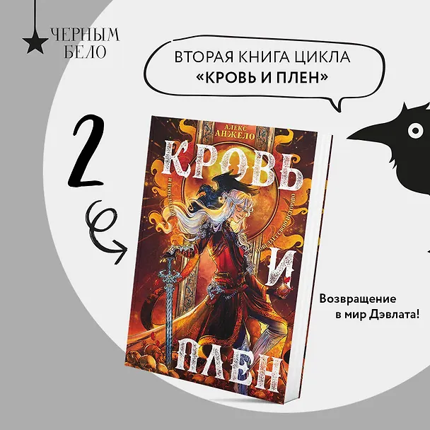 Книга Кровь и Плен (Алекс Анжело) — 5