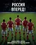 Россия, вперед! Национальная сборная: любимые игроки, легендарные матчи — 2660427 — 1