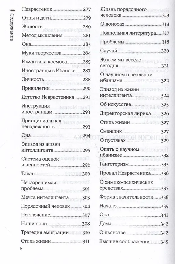 Книга Светлое будущее. Записки ночного сторожа (Александр Зиновьев) — 6